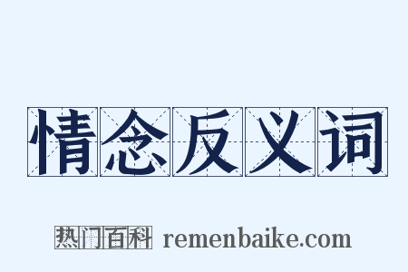 情念反义词是什么意思的图片